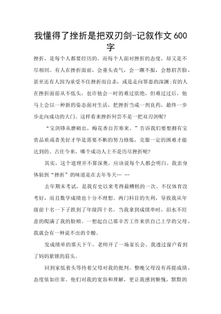 我懂得了挫折是把双刃剑