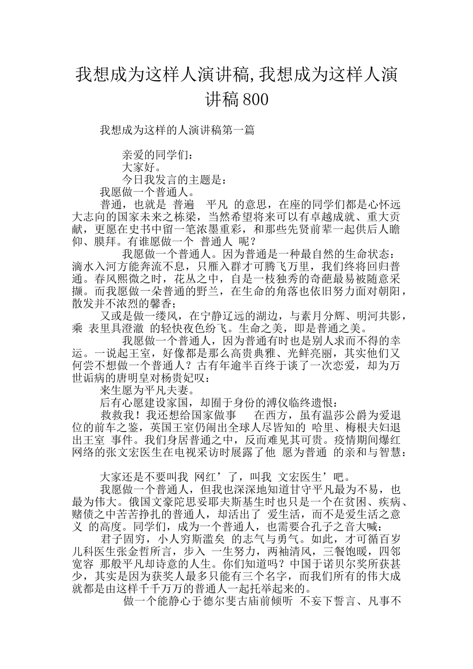 我想成为这样人演讲稿_第1页