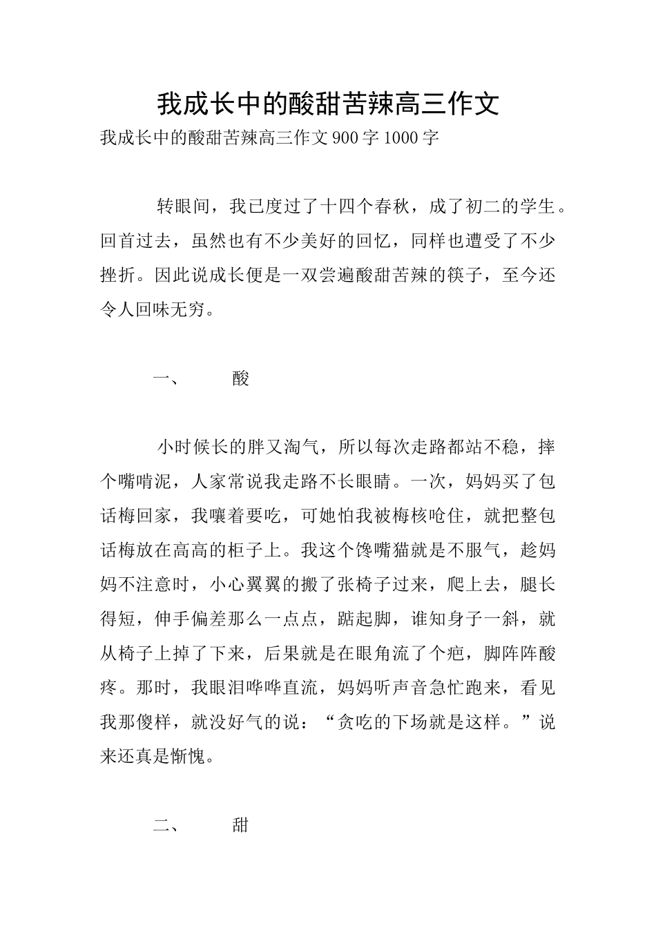 我成长中的酸甜苦辣高三作文_第1页