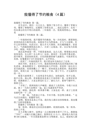 我懂得了节约粮食