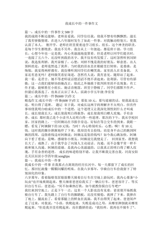 我成长中的一件事作文
