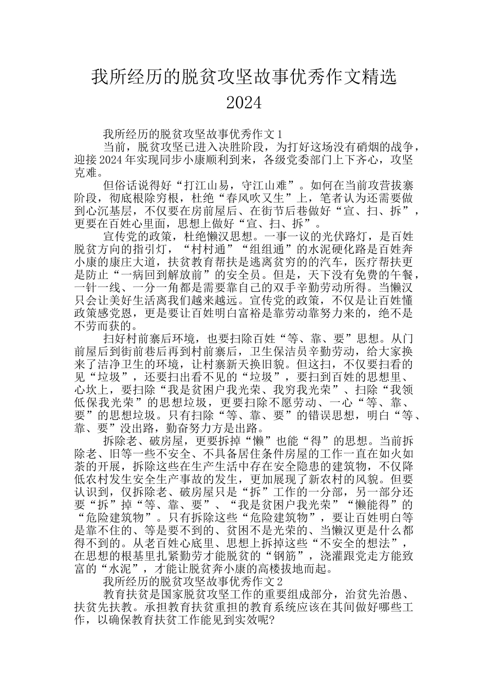 我所经历的脱贫攻坚故事优秀作文精选2024_第1页