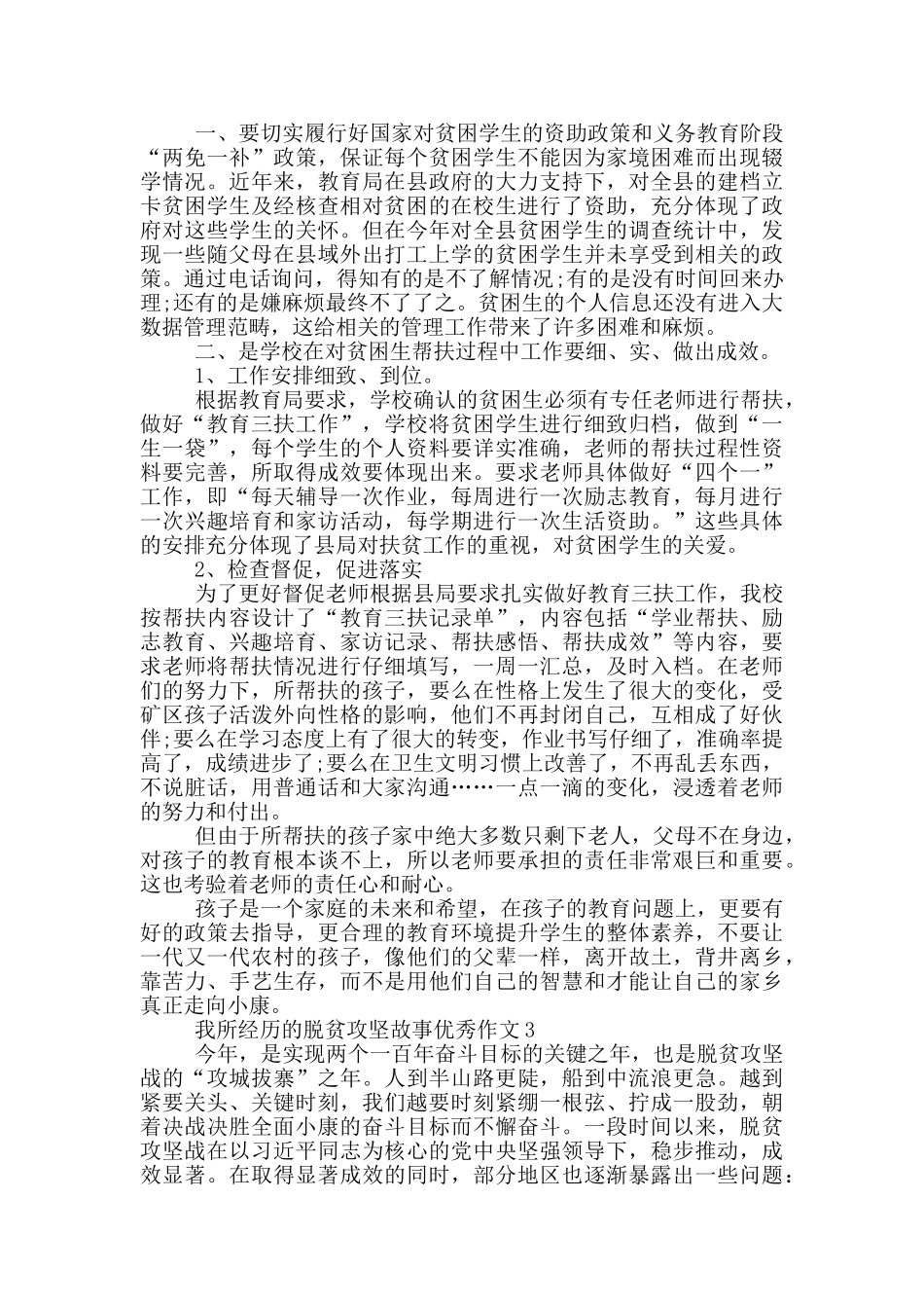 我所经历的脱贫攻坚故事优秀作文精选2024_第2页