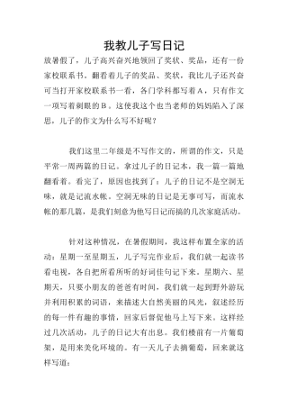 我教儿子写日记