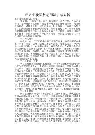 我敬业我圆梦教师演讲稿5篇