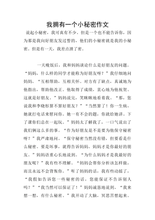 我拥有一个小秘密作文