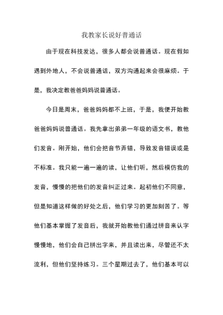 我教家长说好普通话