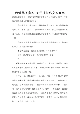 我懂得了宽恕