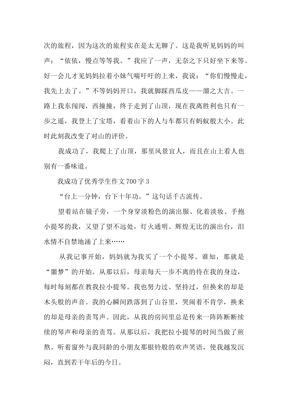 我成功了优秀学生作文大全700字7篇_第3页