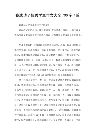 我成功了优秀学生作文大全700字7篇