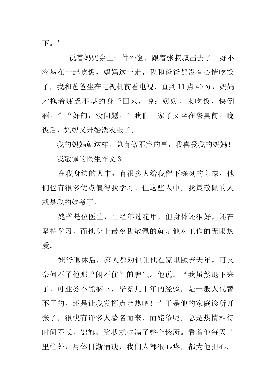 我敬佩的医生作文_第3页