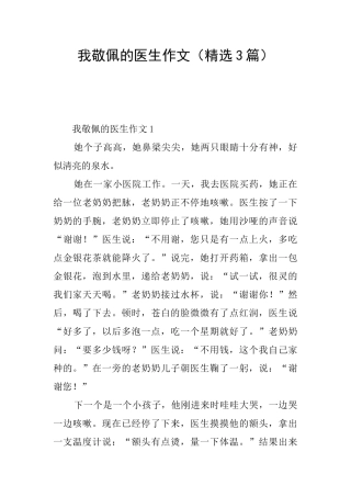 我敬佩的医生作文