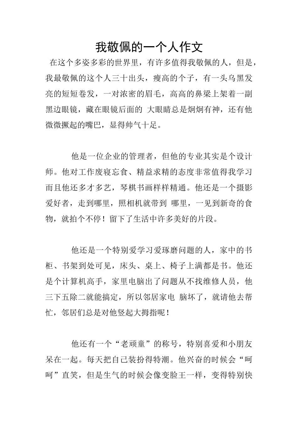 我敬佩的一个人作文_第1页