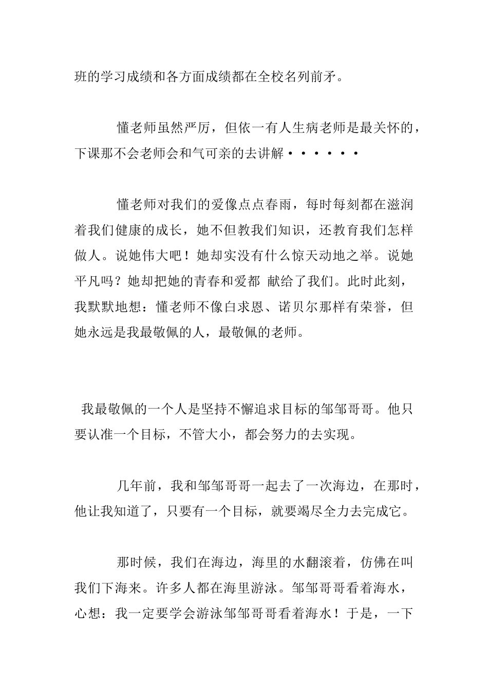 我敬佩的一个人作文_第3页