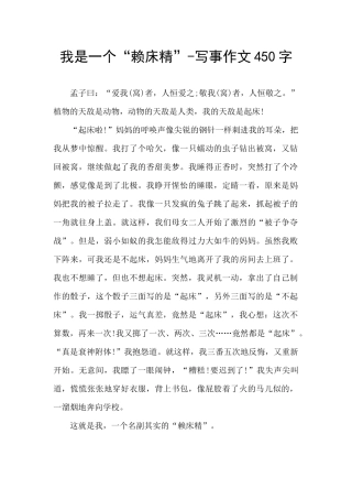 我是一个“赖床精”-写事作文450字