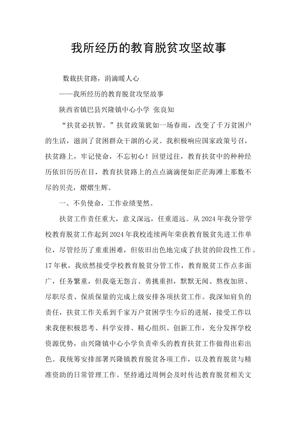 我所经历的教育脱贫攻坚故事_第1页