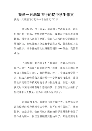 我是一只渴望飞翔的鸟中学生作文