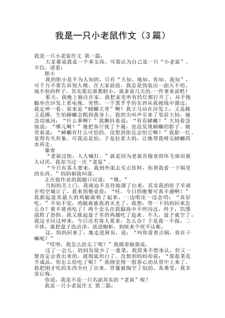 我是一只小老鼠作文