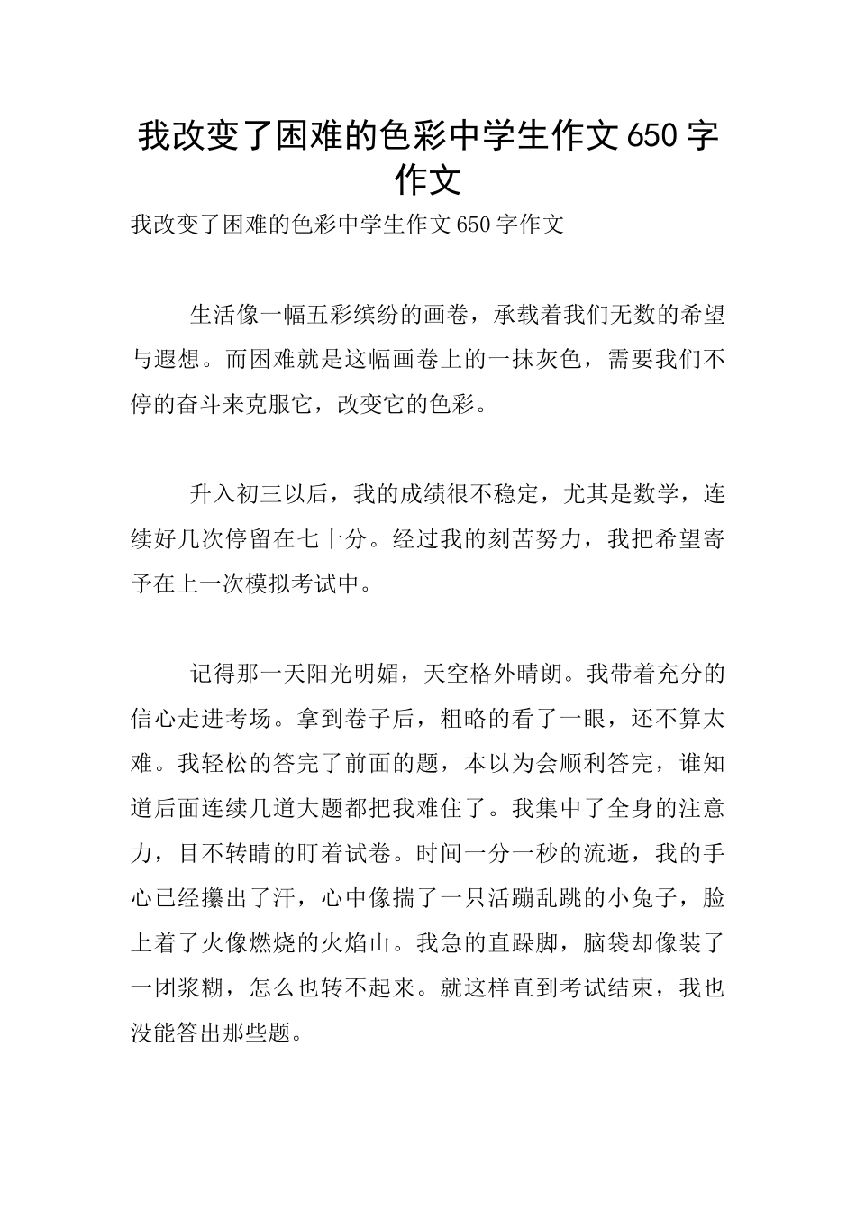 我改变了困难的色彩中学生作文650字作文_第1页