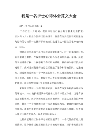 我是一名护士心得体会范文大全