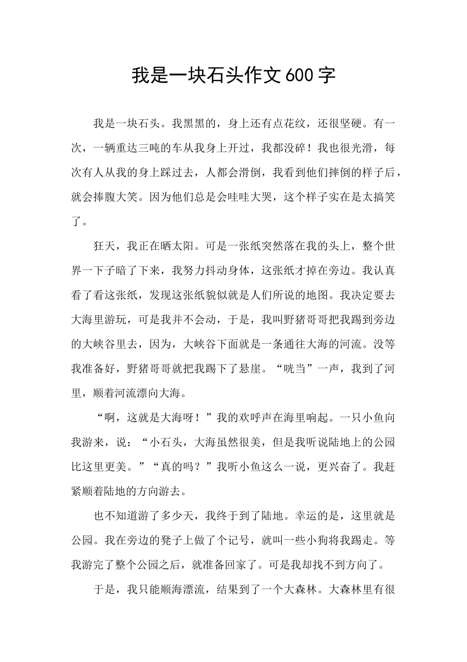 我是一块石头作文600字_第1页