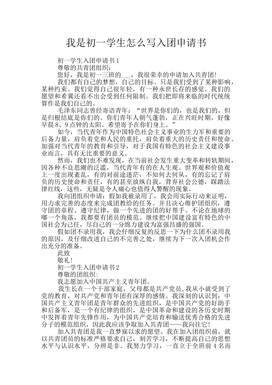 我是初一学生怎么写入团申请书_第1页