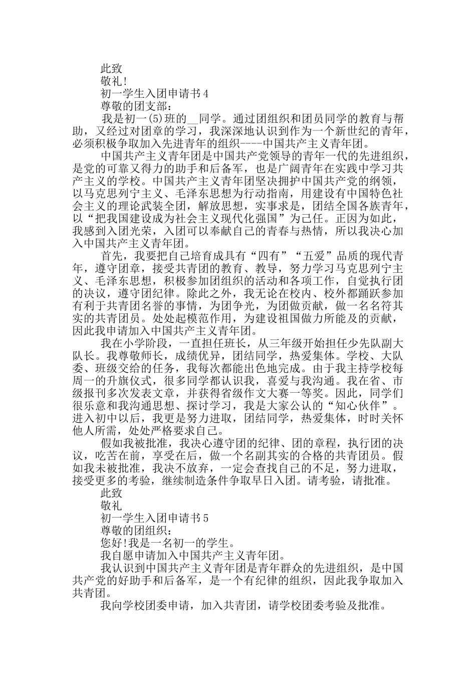 我是初一学生怎么写入团申请书_第3页