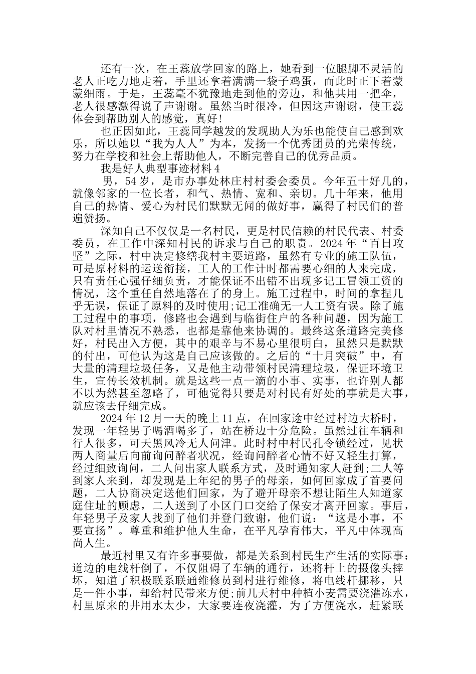 我是好人典型事迹材料_第3页