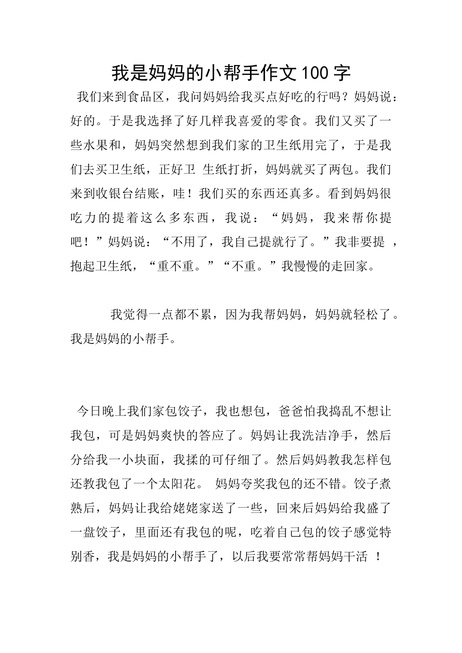 我是妈妈的小帮手作文100字_第1页