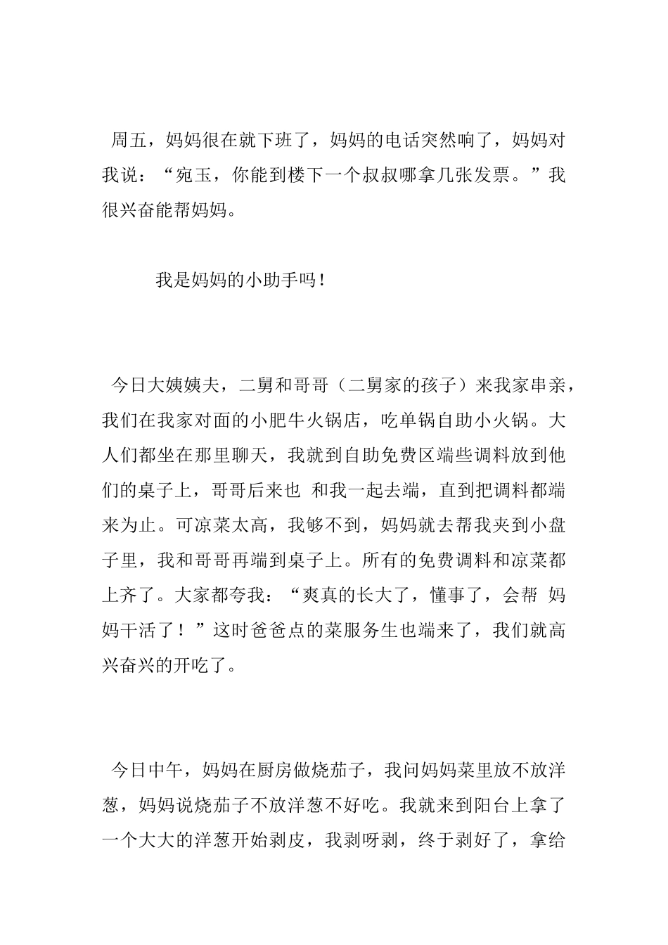 我是妈妈的小帮手作文100字_第2页