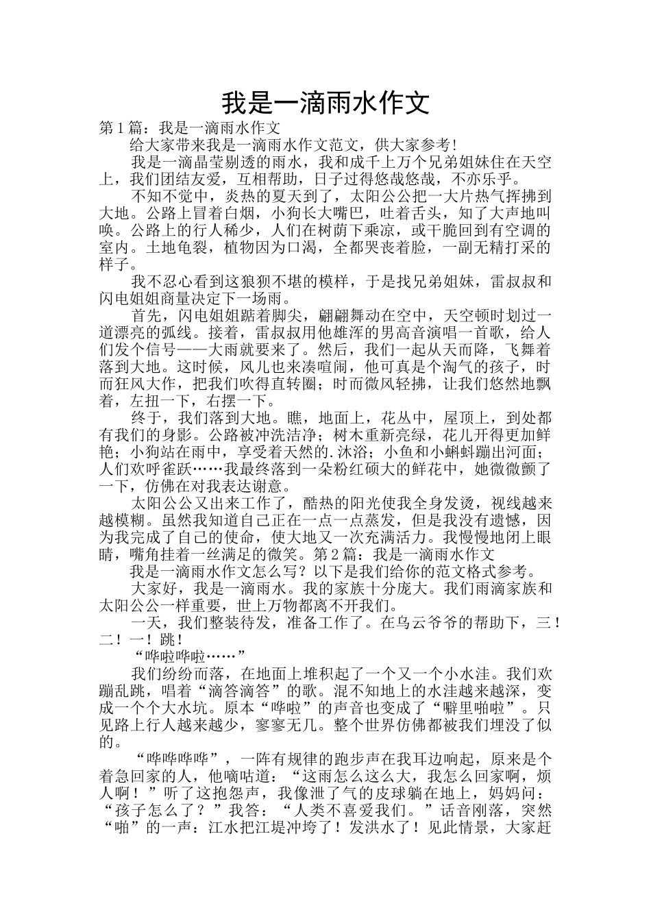 我是一滴雨水作文_第1页