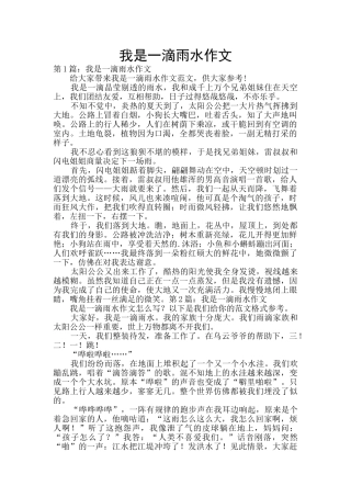 我是一滴雨水作文