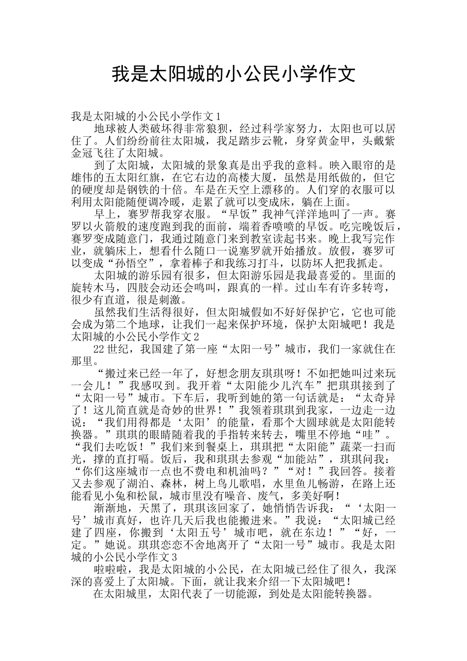 我是太阳城的小公民小学作文_第1页