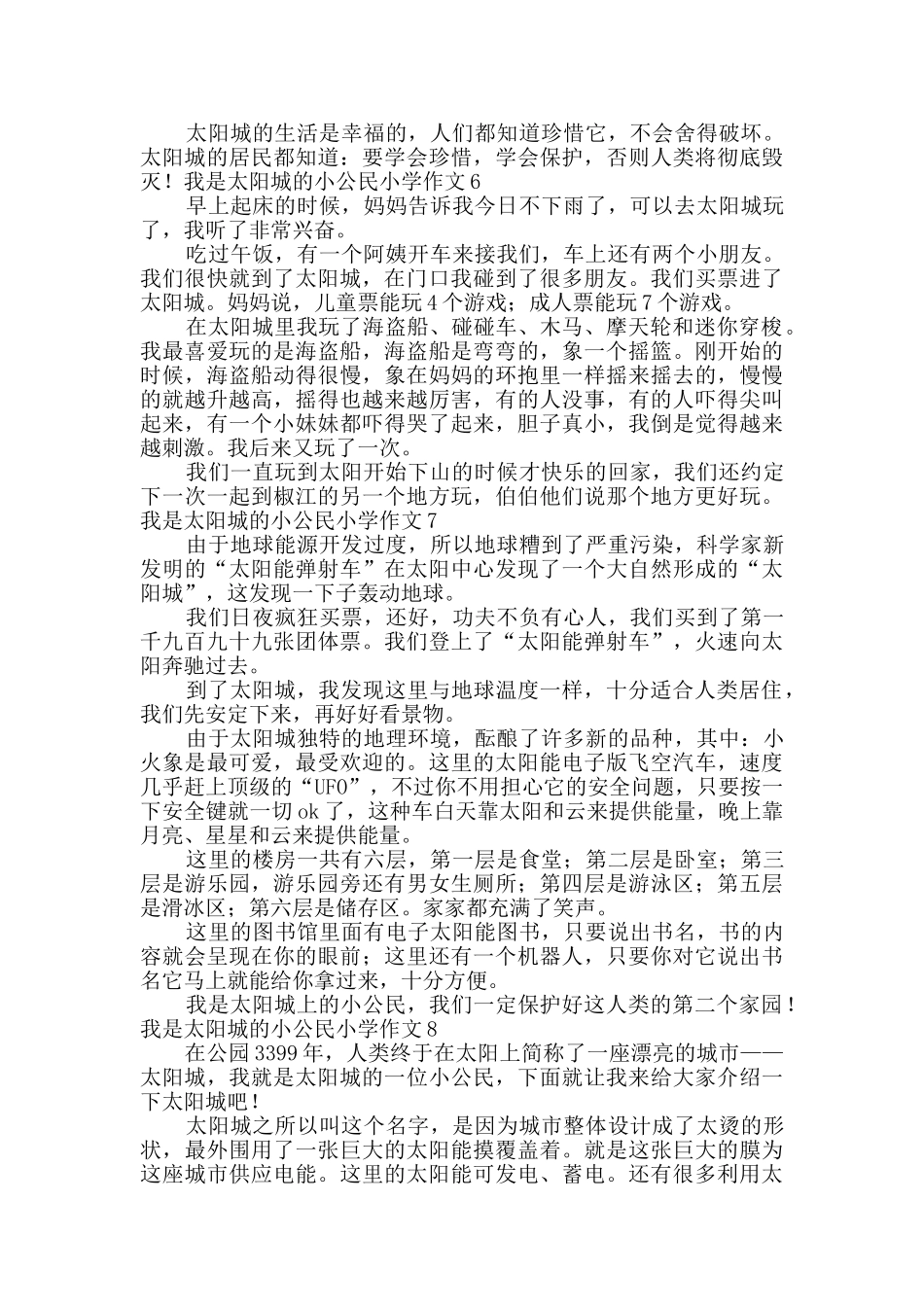 我是太阳城的小公民小学作文_第3页