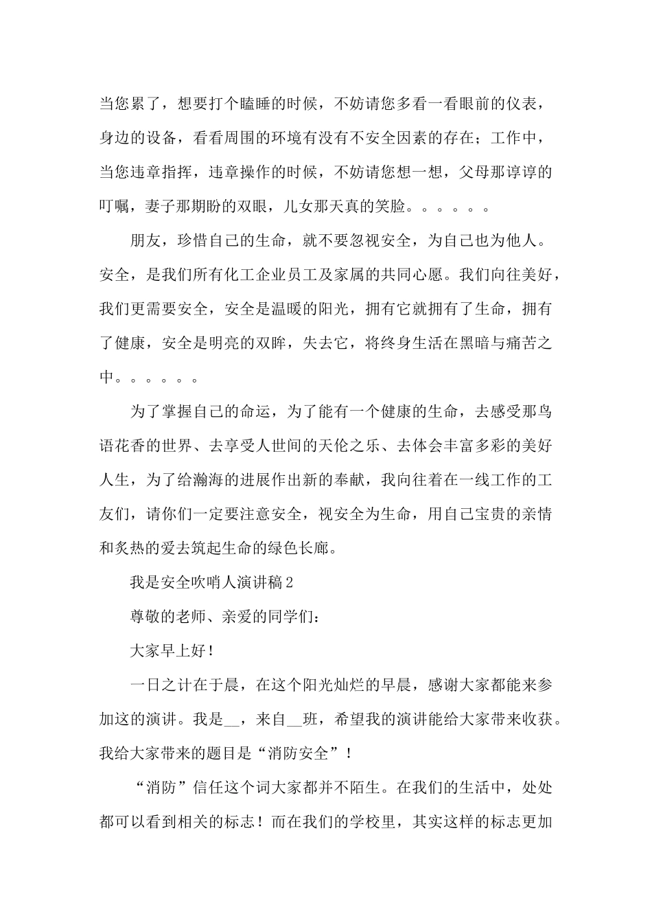我是安全吹哨人演讲稿范文6篇_第2页