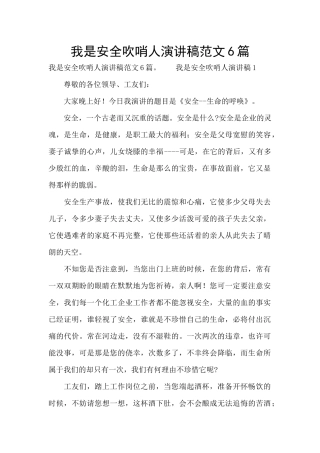 我是安全吹哨人演讲稿范文6篇