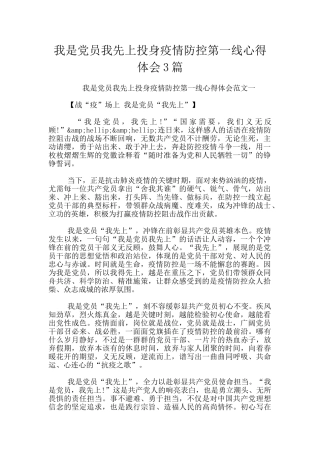 我是党员我先上投身疫情防控第一线心得体会3篇
