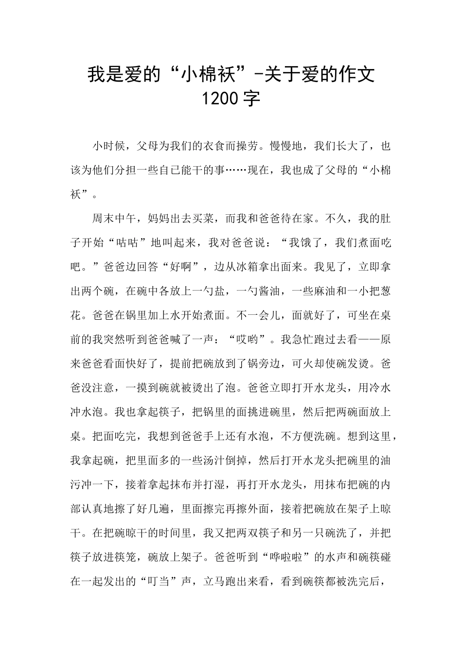 我是爱的“小棉袄”_第1页