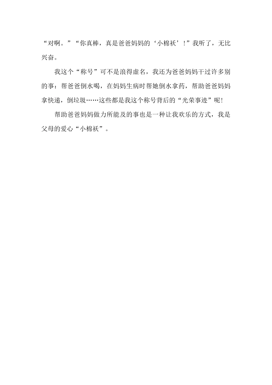 我是爱的“小棉袄”_第3页