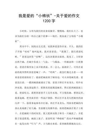 我是爱的“小棉袄”