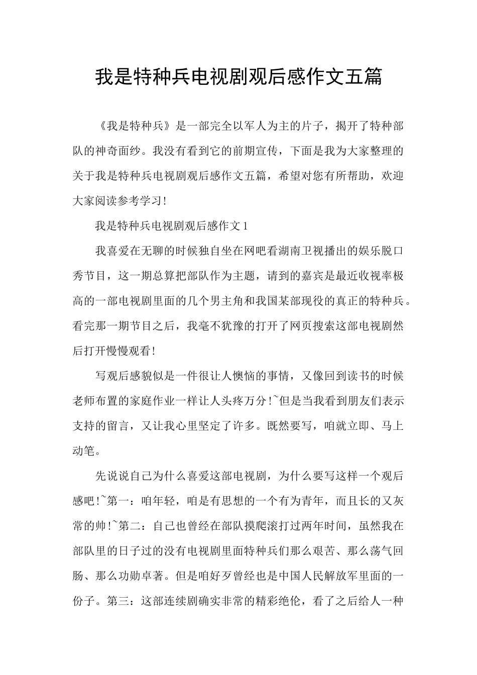 我是特种兵电视剧观后感作文五篇_第1页