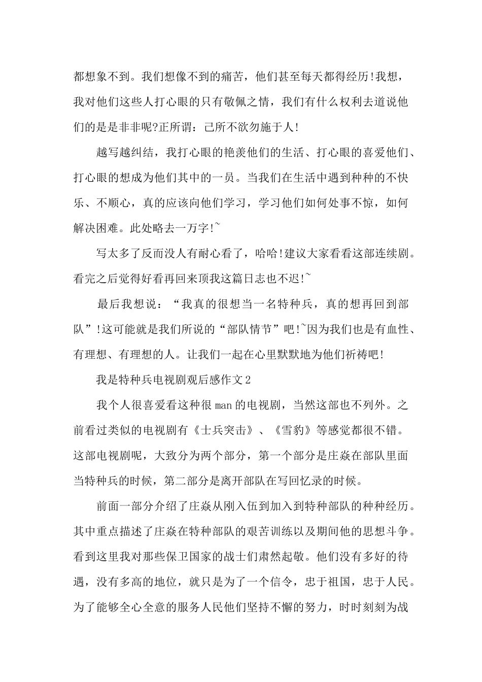 我是特种兵电视剧观后感作文五篇_第3页