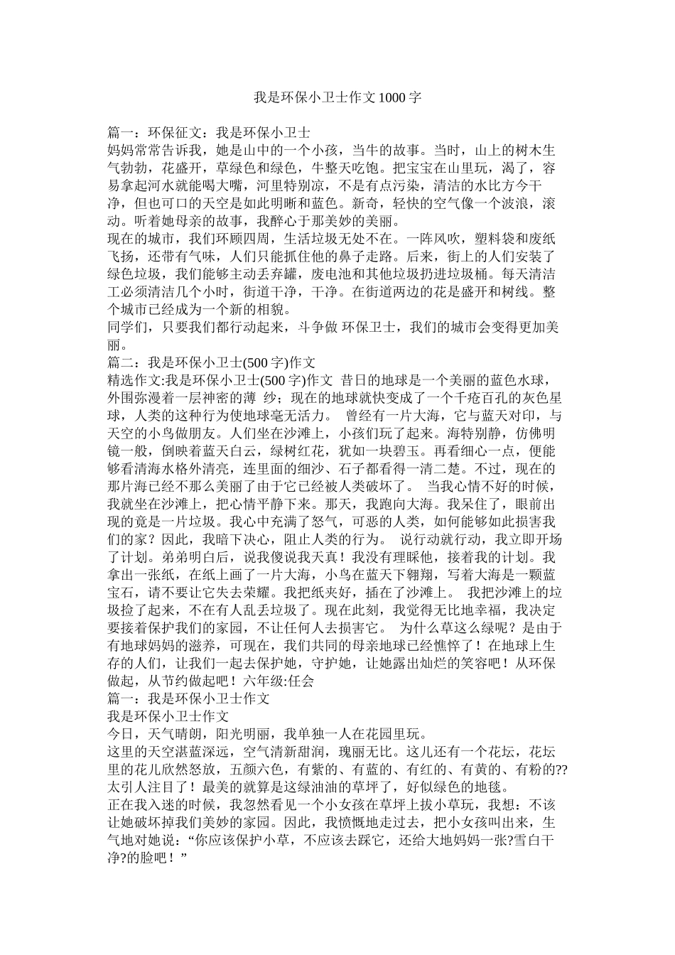 我是环保小卫士作文1000字_第1页