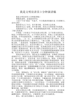 我是文明宣讲员3分钟演讲稿