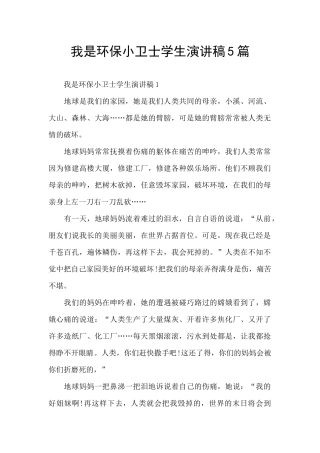 我是环保小卫士学生演讲稿5篇