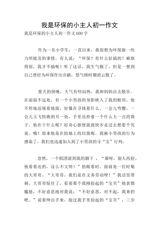 我是环保的小主人初一作文