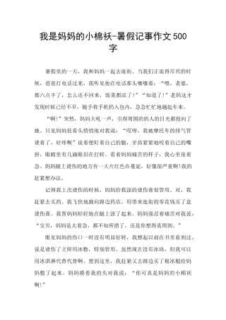 我是妈妈的小棉袄