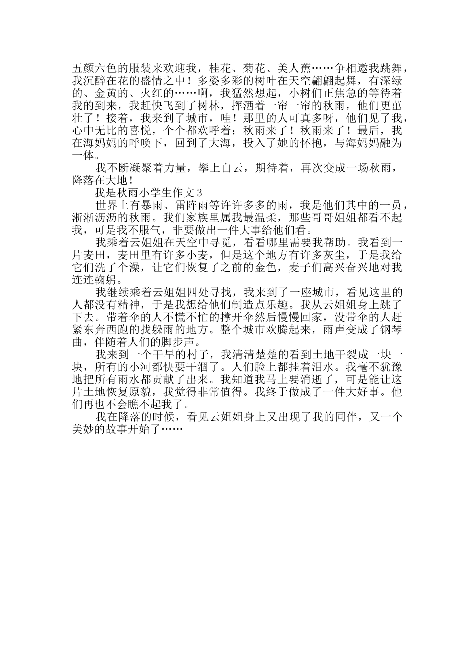 我是秋雨小学生作文400字_第2页