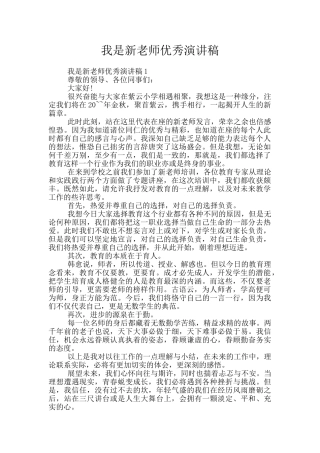 我是新教师优秀演讲稿