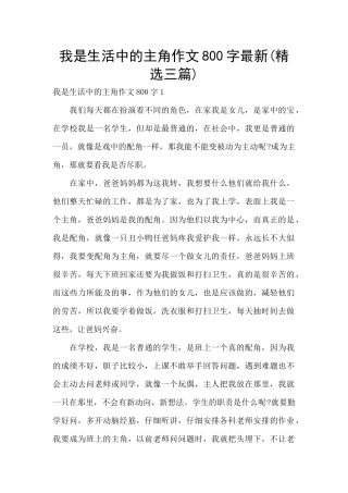 我是生活中的主角作文800字最新